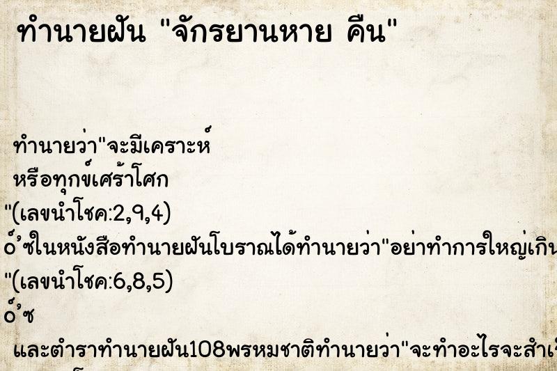 ทำนายฝันทำนายฝันจักรยานหายคืน